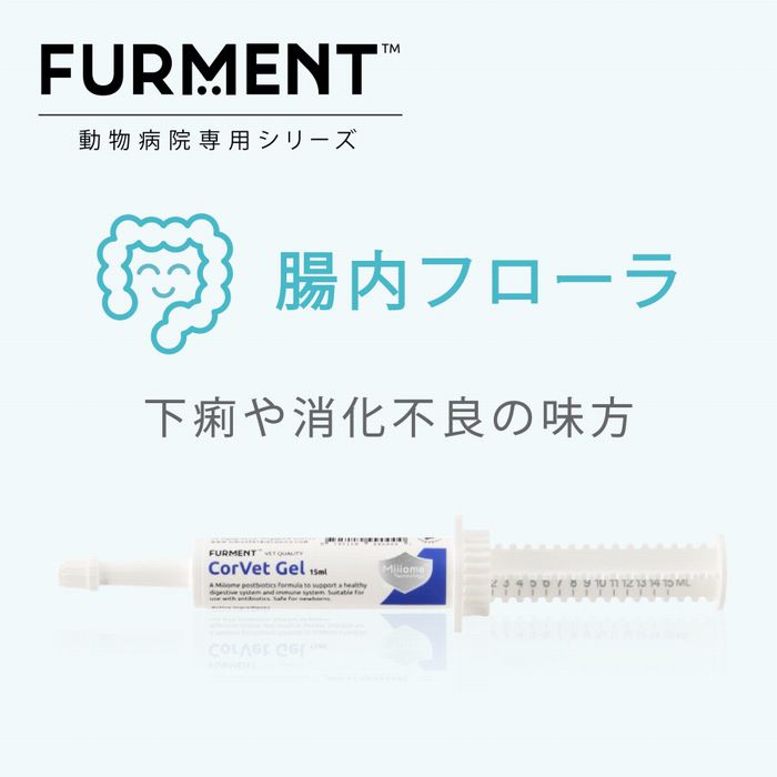 コーベットジェル15ml（腸内フローラ改善）