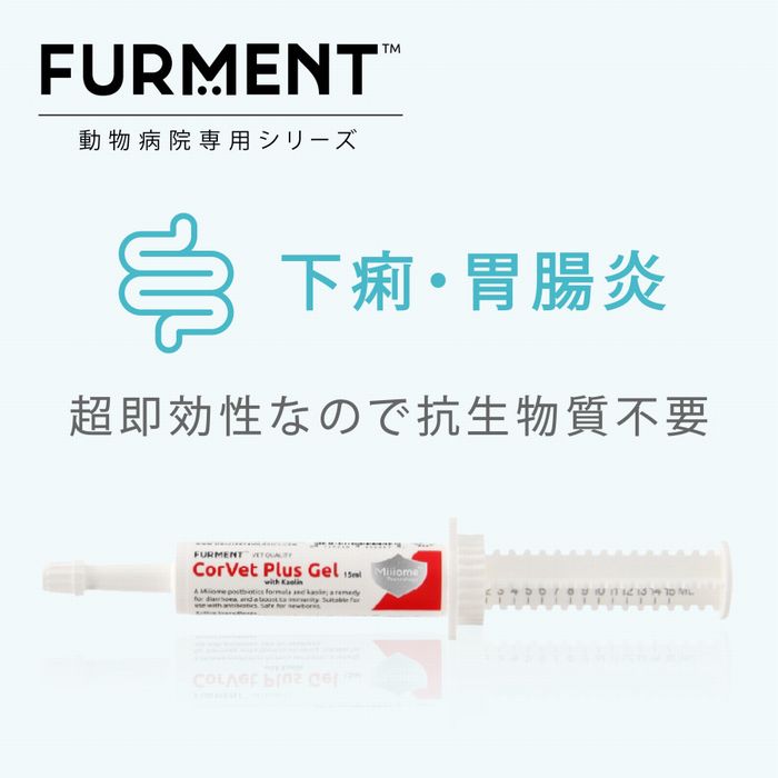 コーベットプラスジェル15ml（下痢・胃腸炎治療）