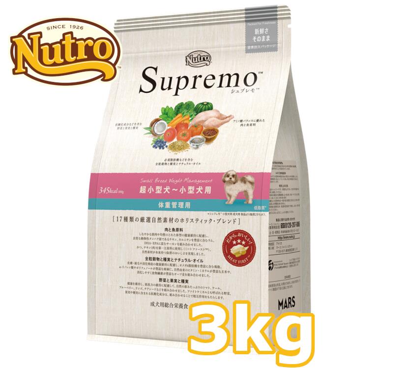 ニュートロ シュプレモ 超小型犬〜小型犬用 体重管理用 3kg 正規品 犬用 ドッグフード ドライ 成犬 アダルト ライト 8ヶ月齢以上 ミートファースト チキン 香料不使用 プレミアムフード 【D】[4562358781865]【あす楽】