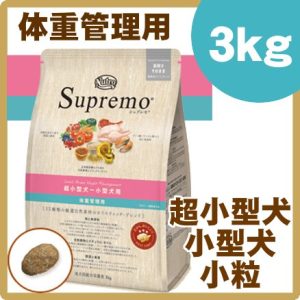ニュートロ シュプレモ 超小型犬〜小型犬用 体重管理用 小粒 3kg nutro SupreMo 犬 フード ドライ ドッグフード ペットフード 低脂質 低カロリー 総合栄養食 [4562358781865][AA]【D】【F販】