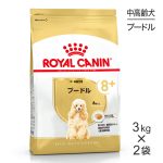 【3kg×2袋】ロイヤルカナン プードル中・高齢犬用 (犬・ドッグ) [正規品] ドッグフード 犬 ドライフード