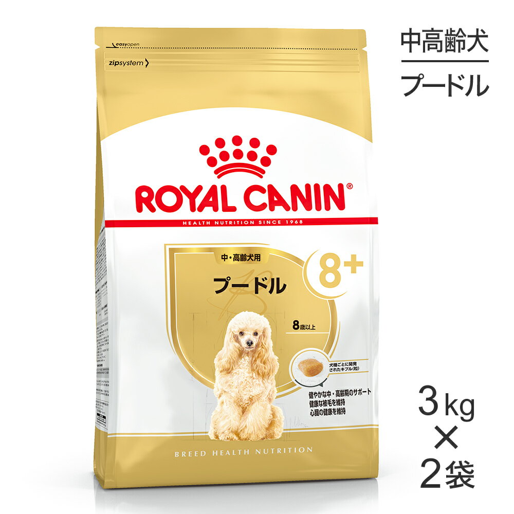 【3kg×2袋】ロイヤルカナン プードル中・高齢犬用 (犬・ドッグ) [正規品] ドッグフード 犬 ドライフード