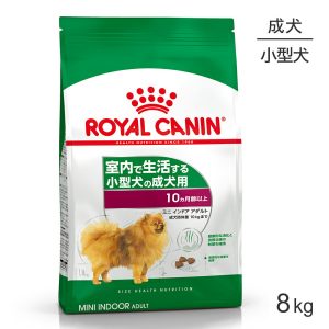 ロイヤルカナン ミニインドアアダルト 8kg (犬・ドッグ) [正規品] ドッグフード 犬 ドライフード
